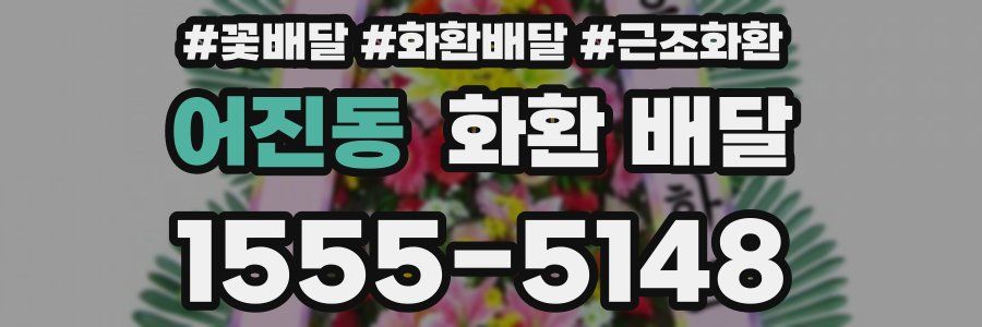 어진동 화환 배달