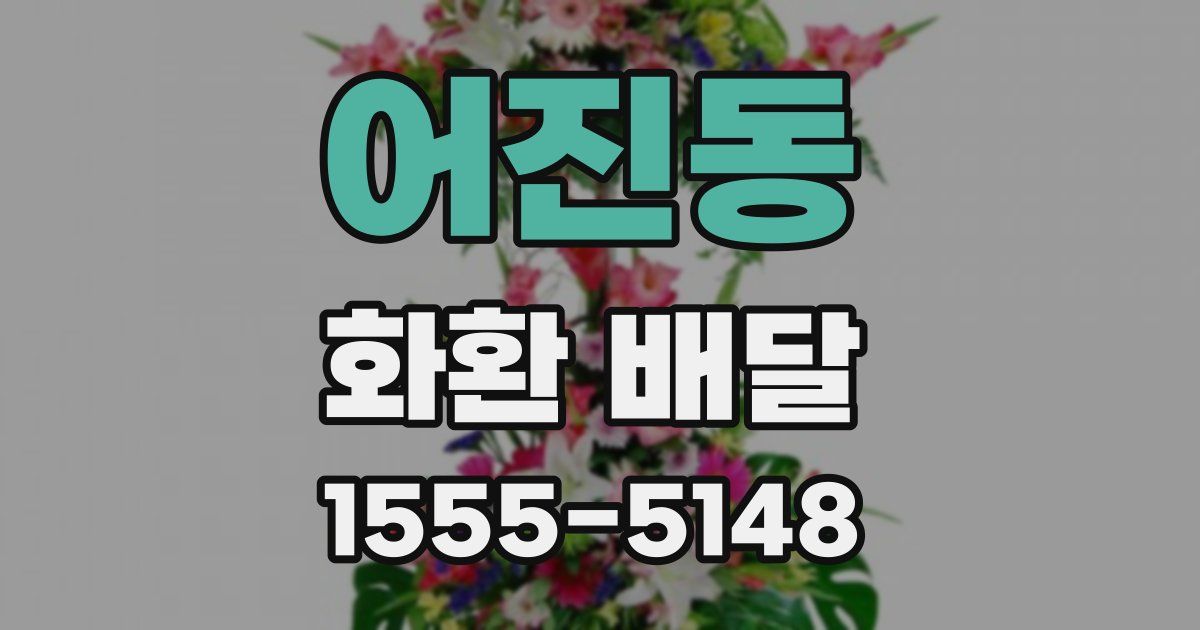 어진동 화환 배달