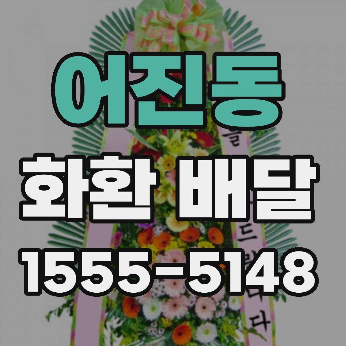 어진동 화환 배달