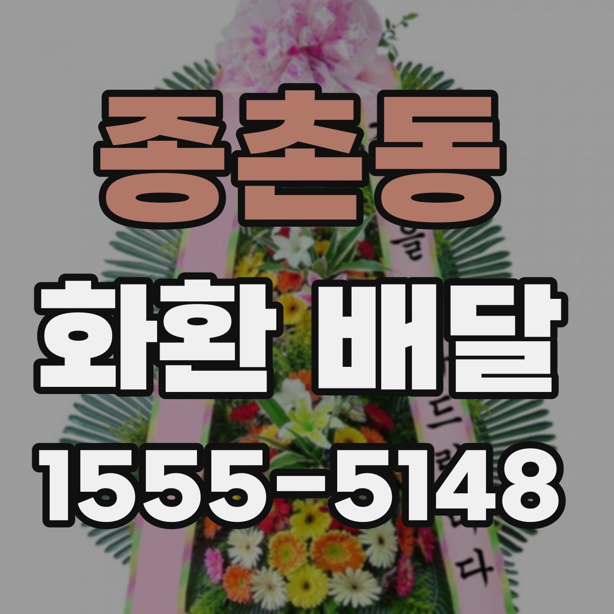 종촌동 화환 배달