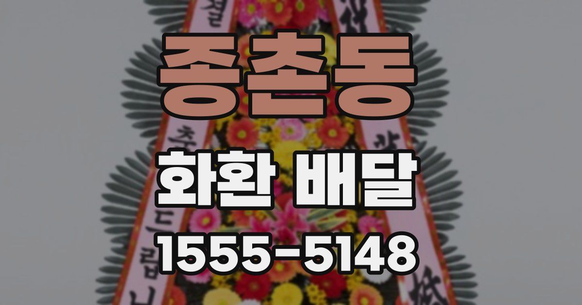 종촌동 화환 배달