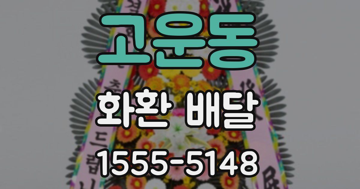 고운동 화환 배달