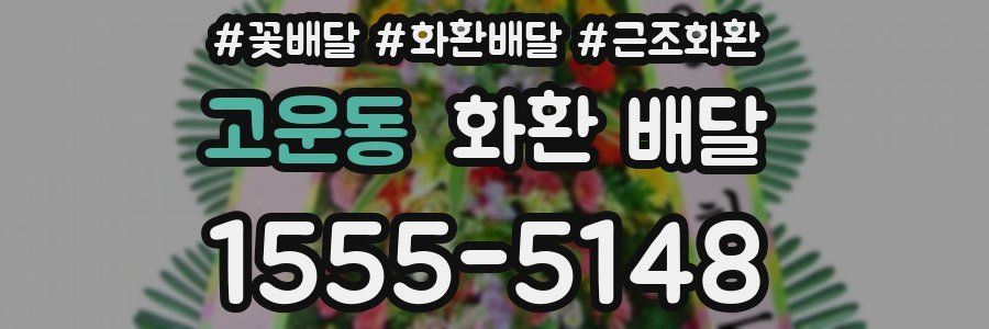 고운동 화환 배달