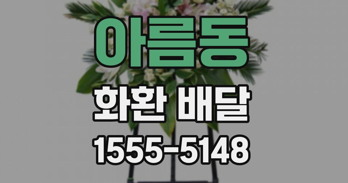 아름동 화환 배달