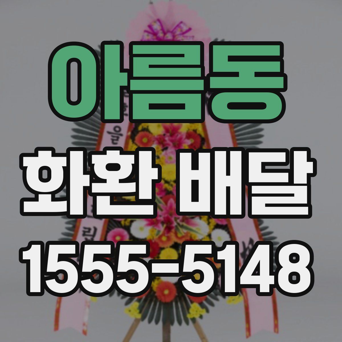 아름동 화환 배달