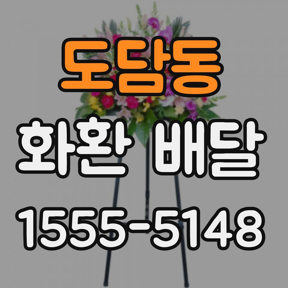 도담동 화환 배달
