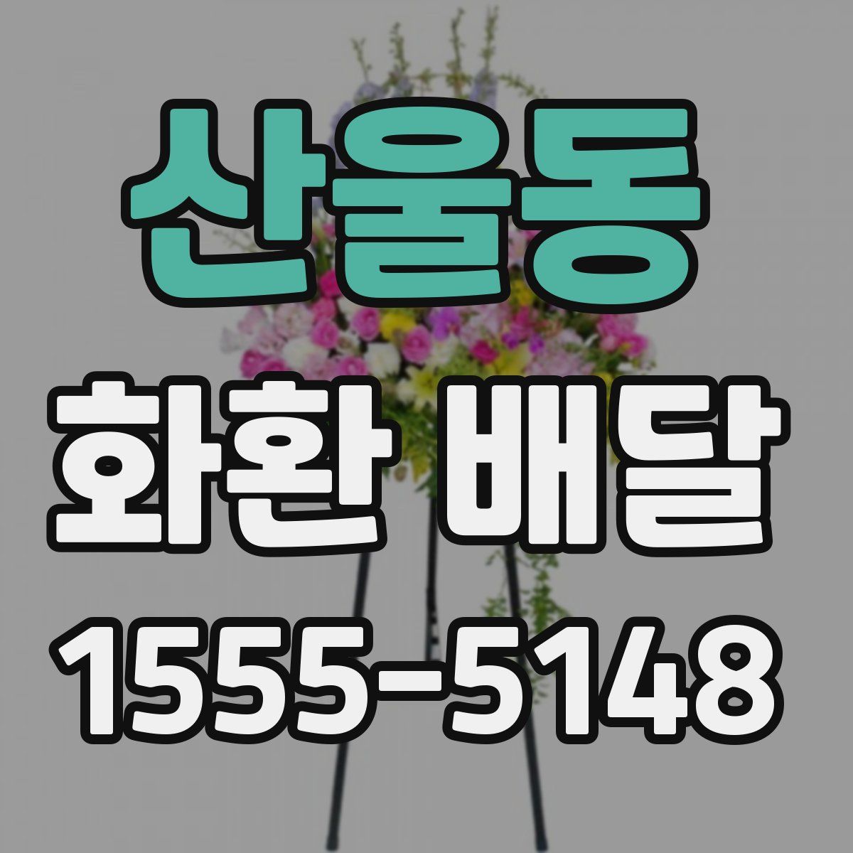 산울동 화환 배달