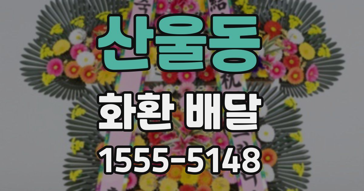 산울동 화환 배달