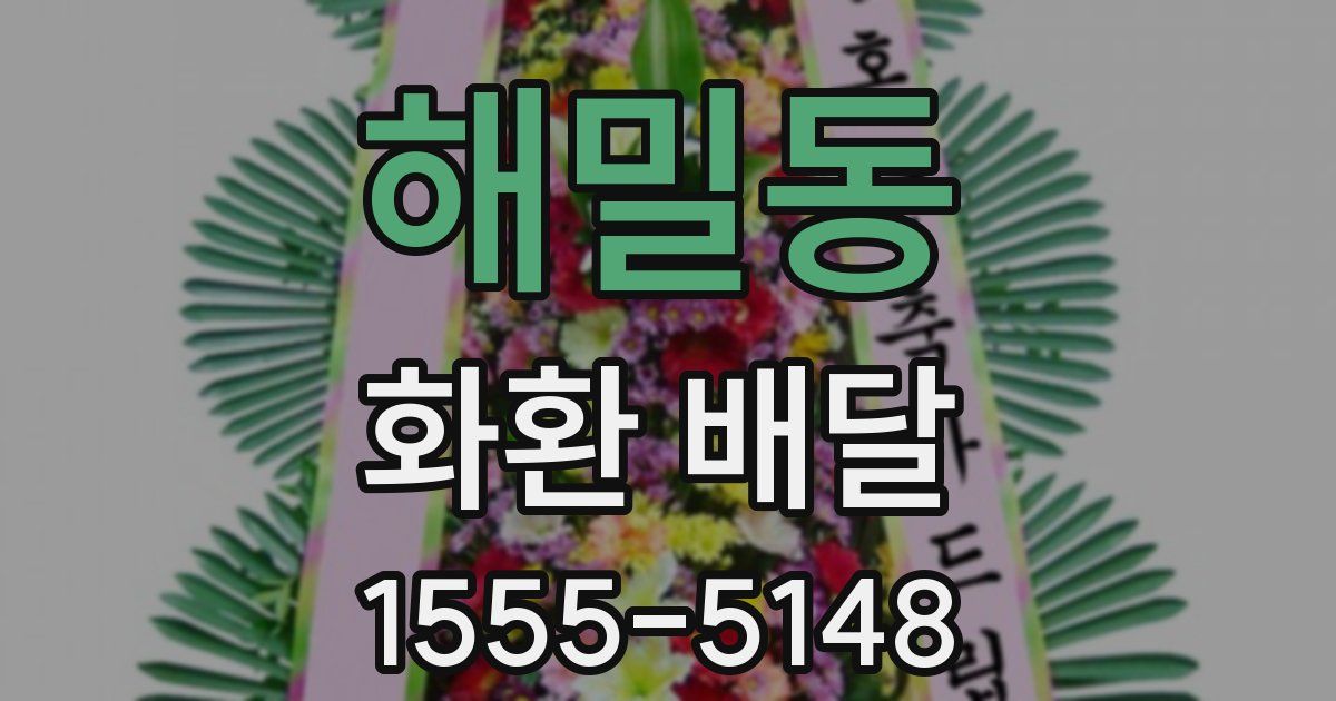 해밀동 화환 배달
