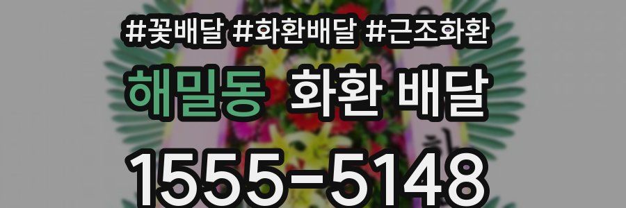 해밀동 화환 배달