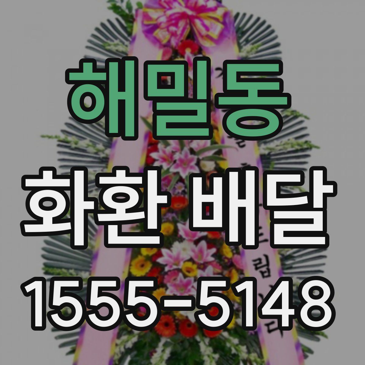 해밀동 화환 배달