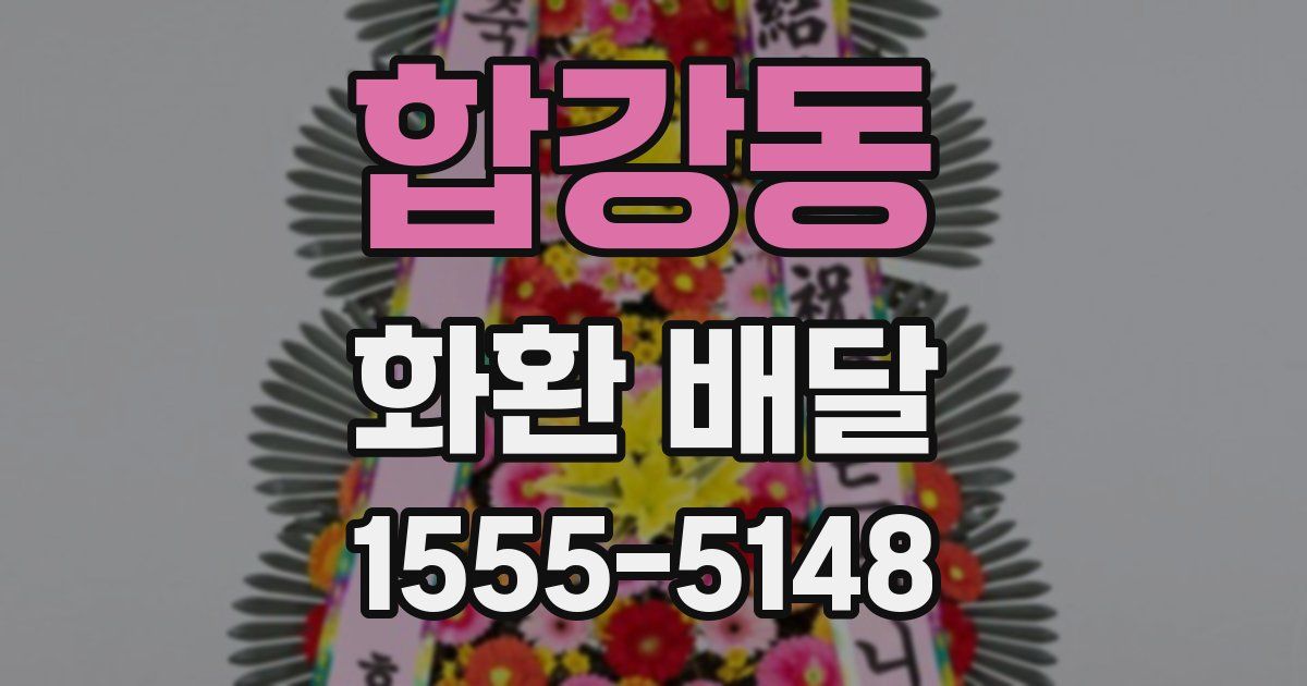합강동 화환 배달