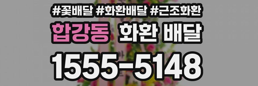 합강동 화환 배달