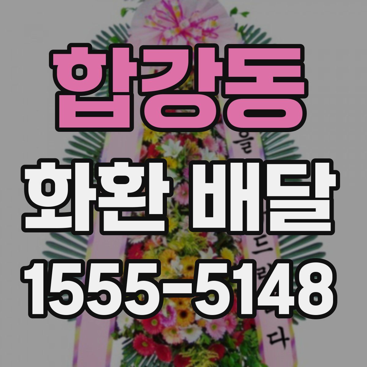 합강동 화환 배달