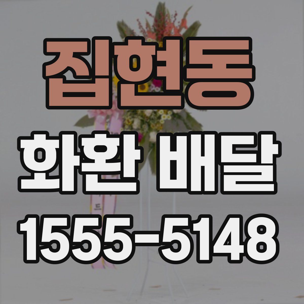 집현동 화환 배달