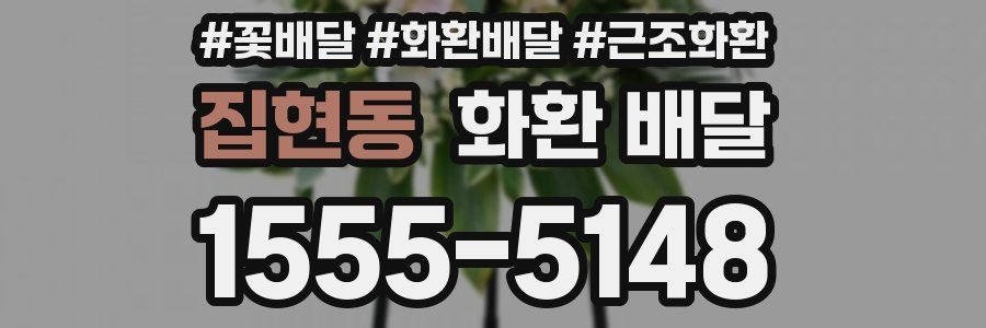집현동 화환 배달