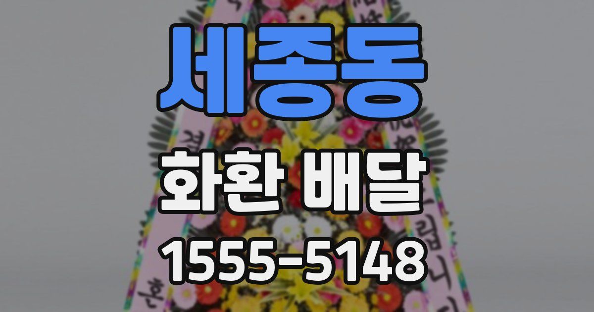 세종동 화환 배달