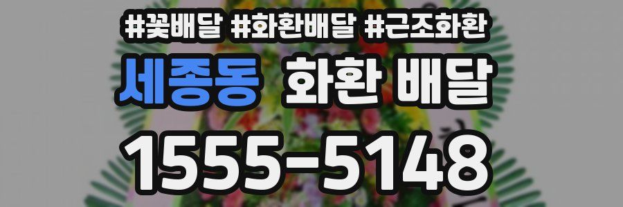 세종동 화환 배달