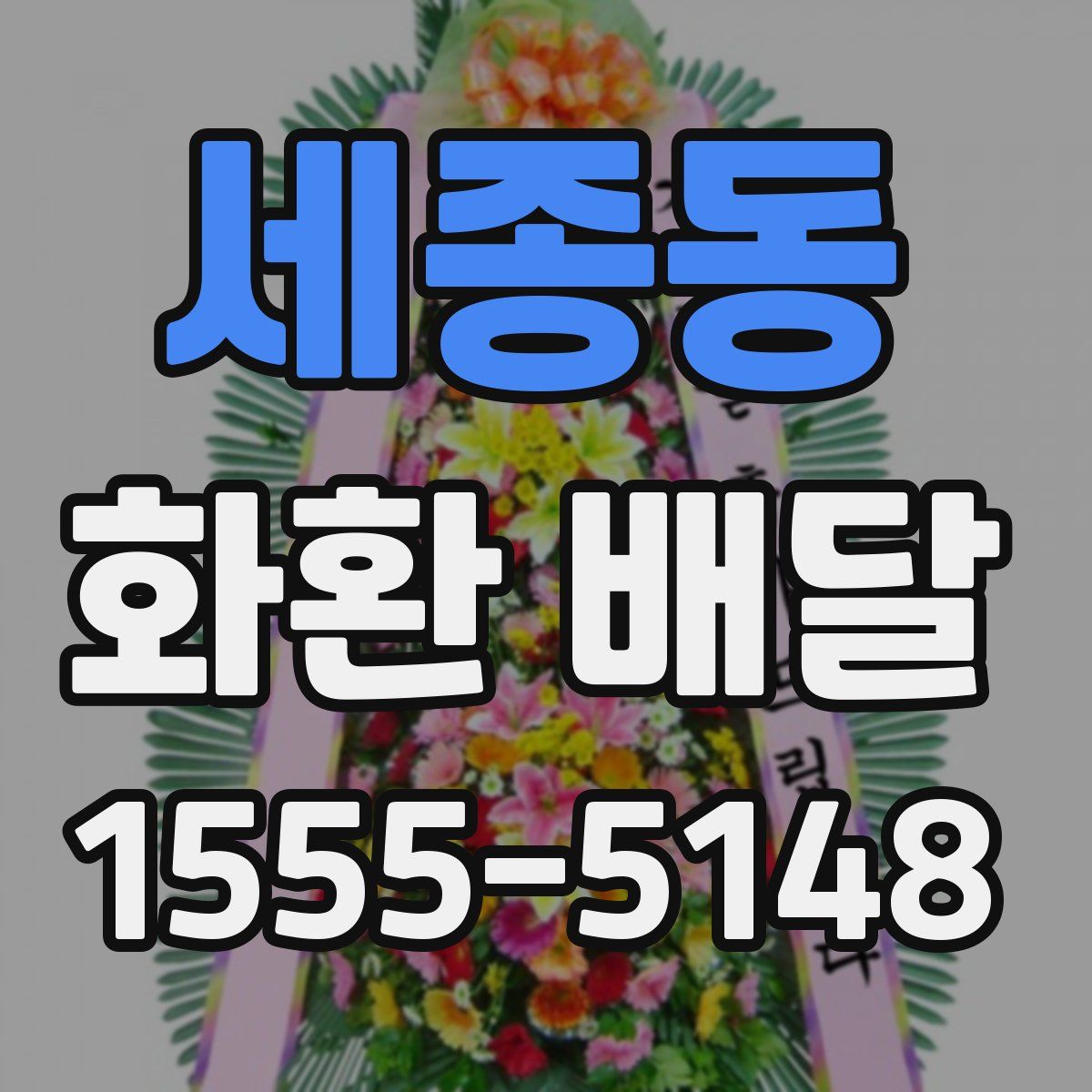 세종동 화환 배달