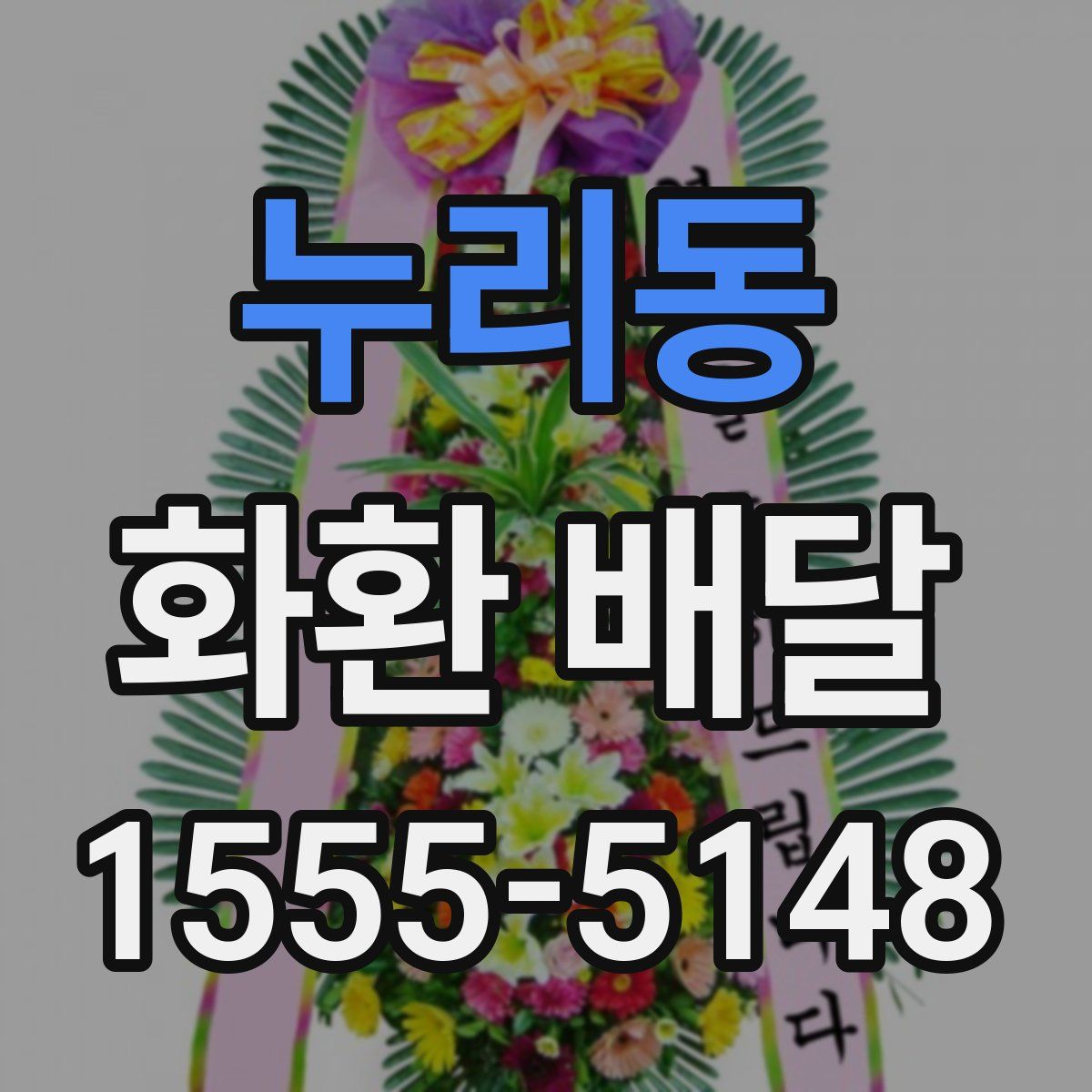 누리동 화환 배달