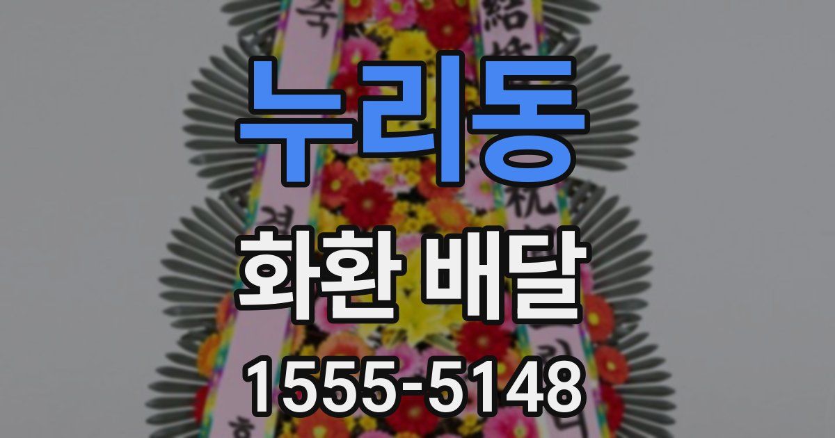 누리동 화환 배달