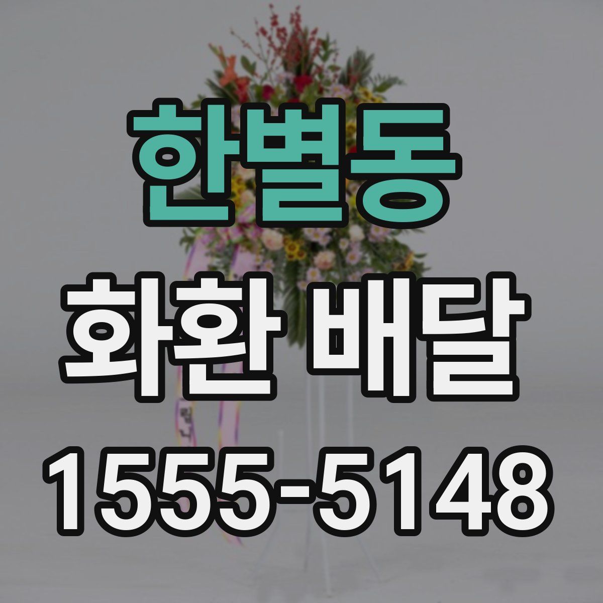 한별동 화환 배달