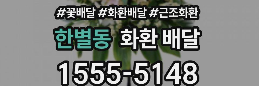 한별동 화환 배달