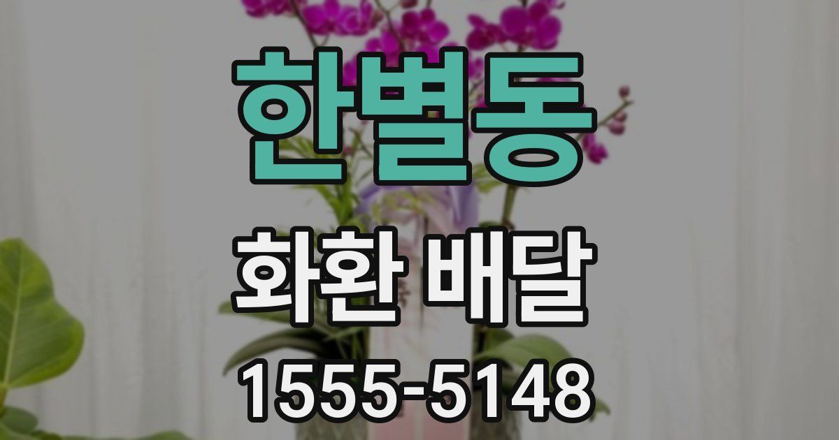 한별동 화환 배달