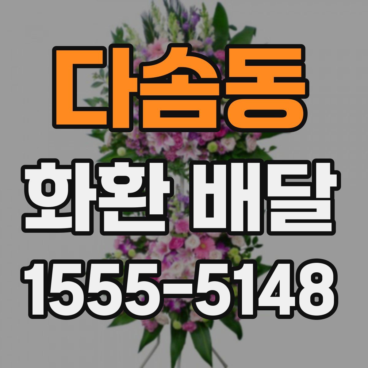 다솜동 화환 배달