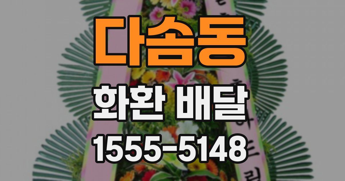 다솜동 화환 배달