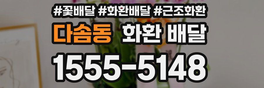 다솜동 화환 배달