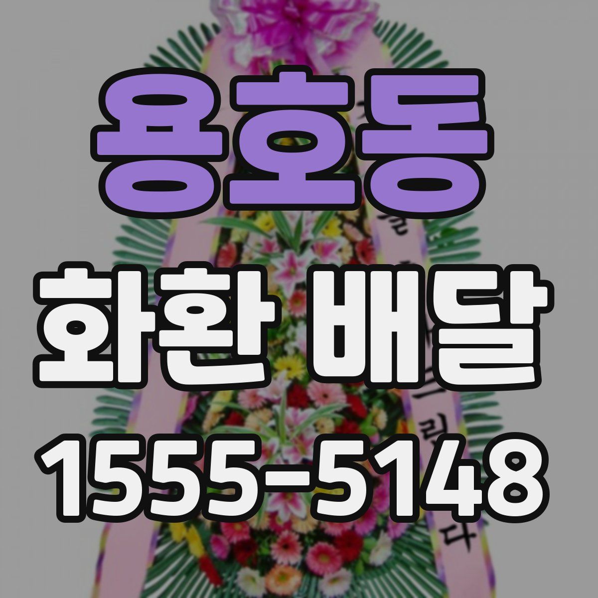 용호동 화환 배달