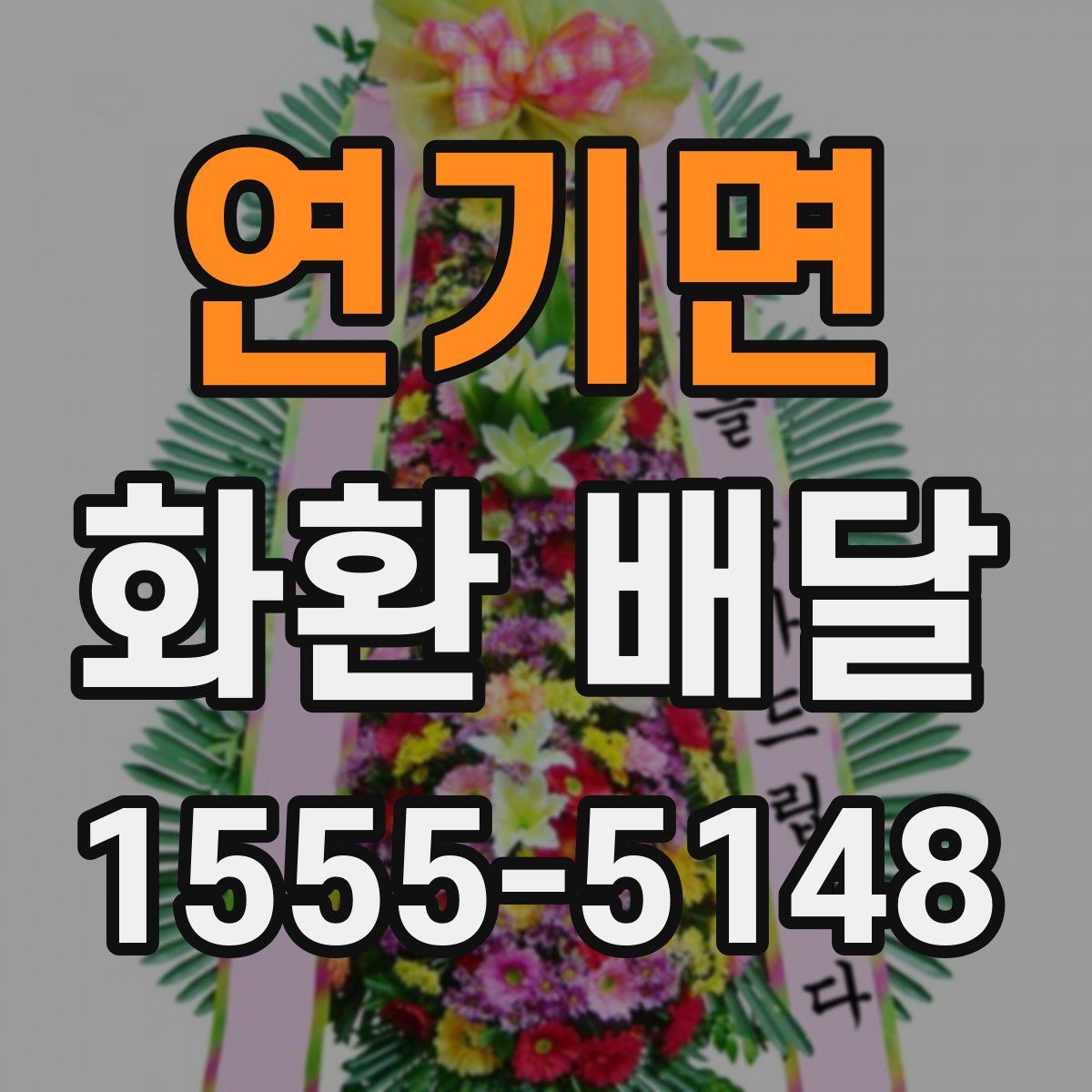연기면 화환 배달