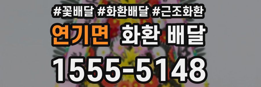 연기면 화환 배달