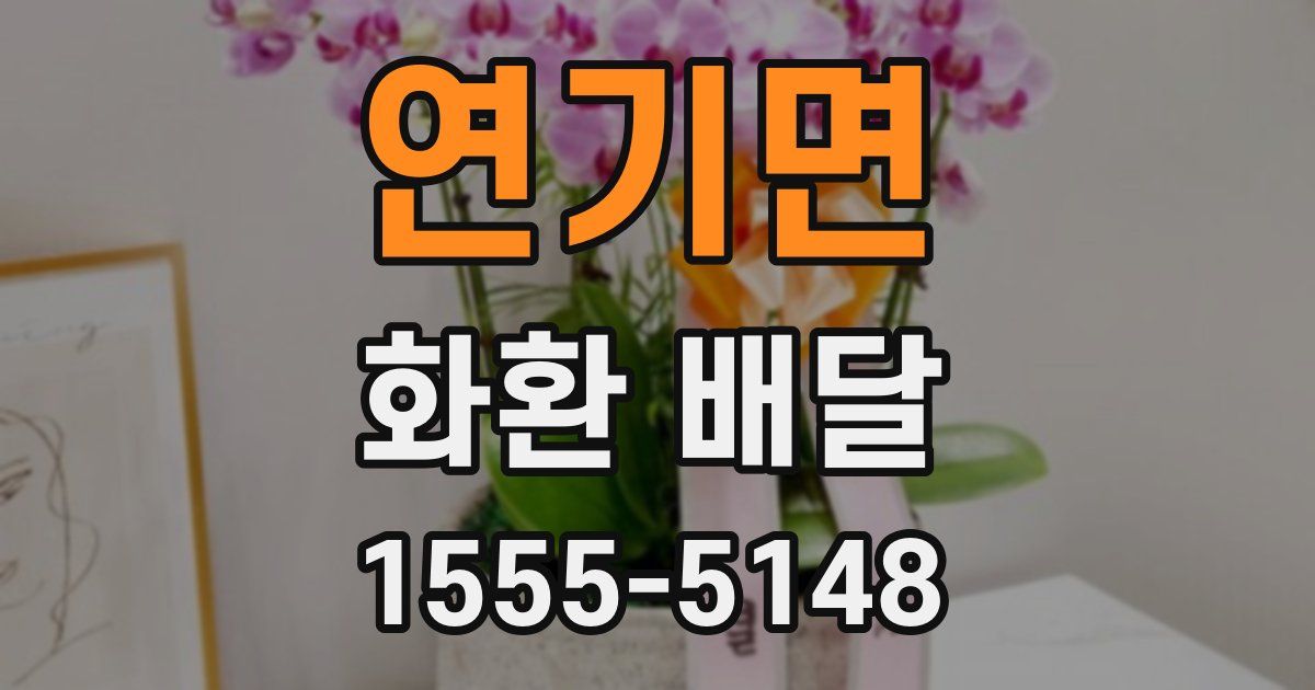 연기면 화환 배달