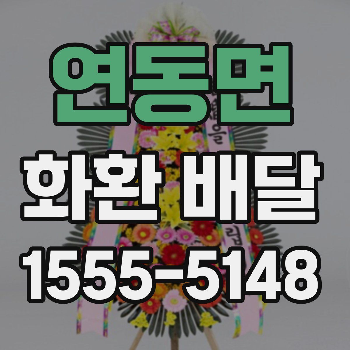 연동면 화환 배달