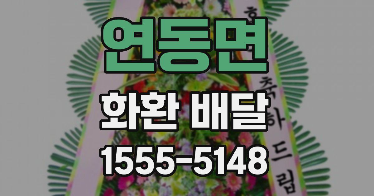연동면 화환 배달