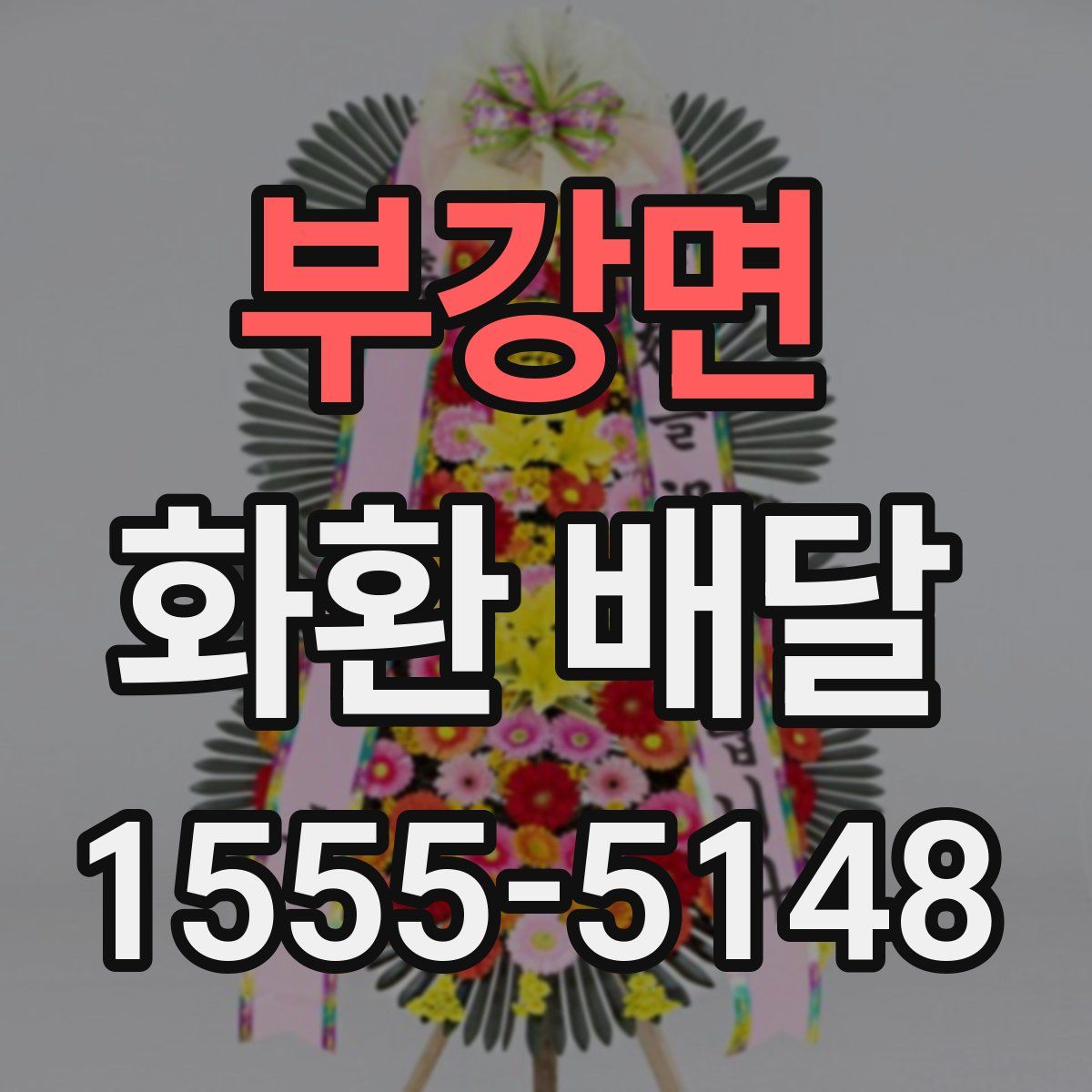 부강면 화환 배달