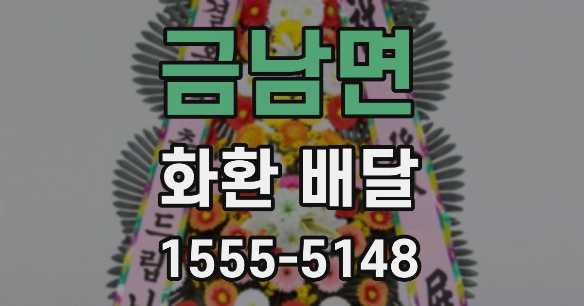 금남면 화환 배달