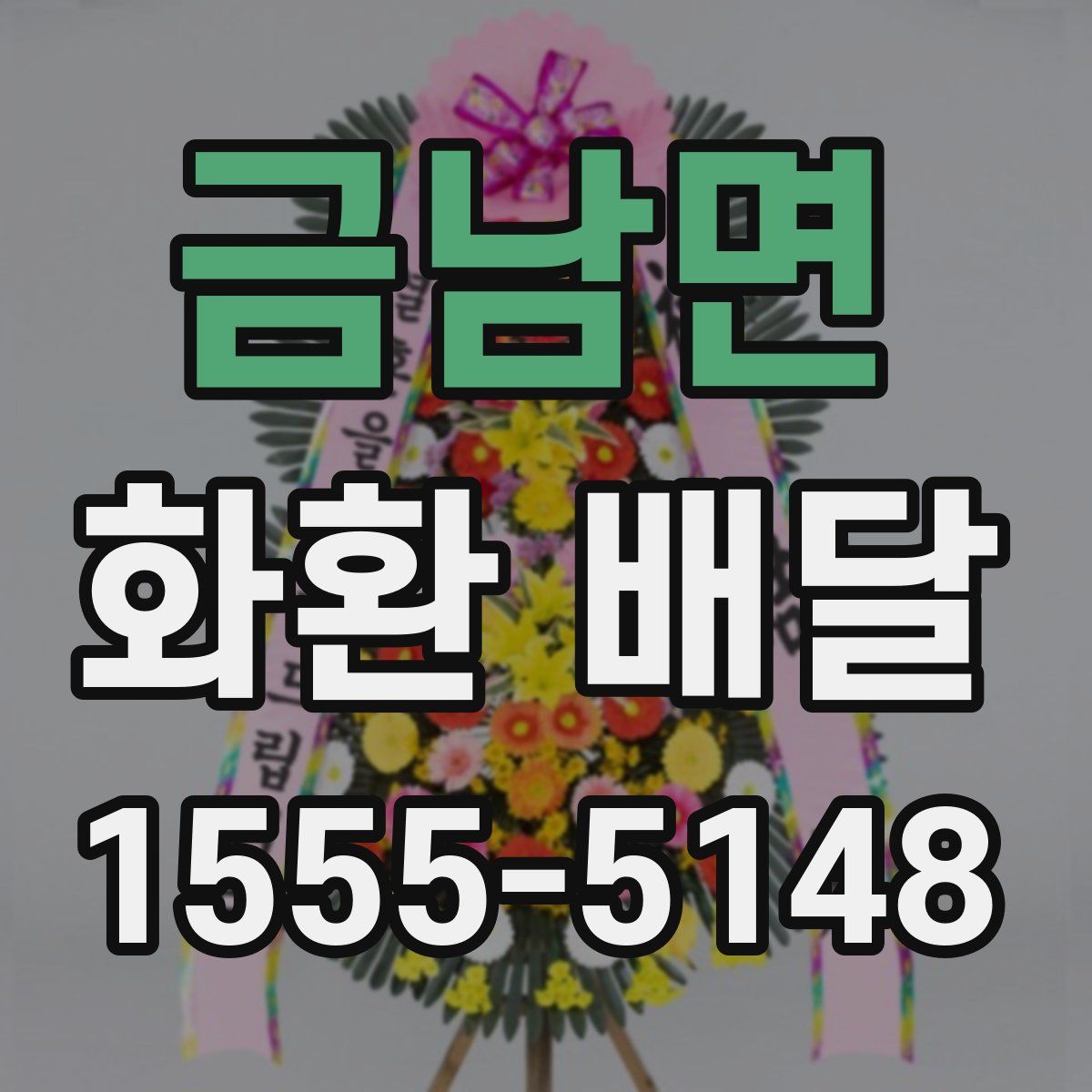 금남면 화환 배달