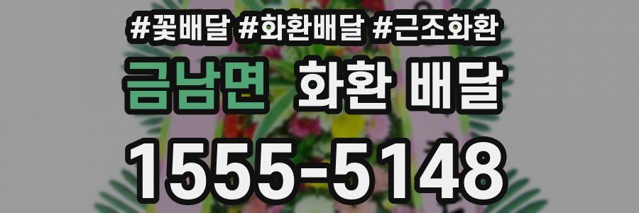 금남면 화환 배달