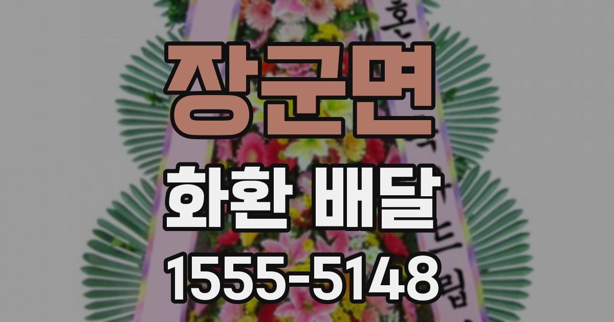 장군면 화환 배달