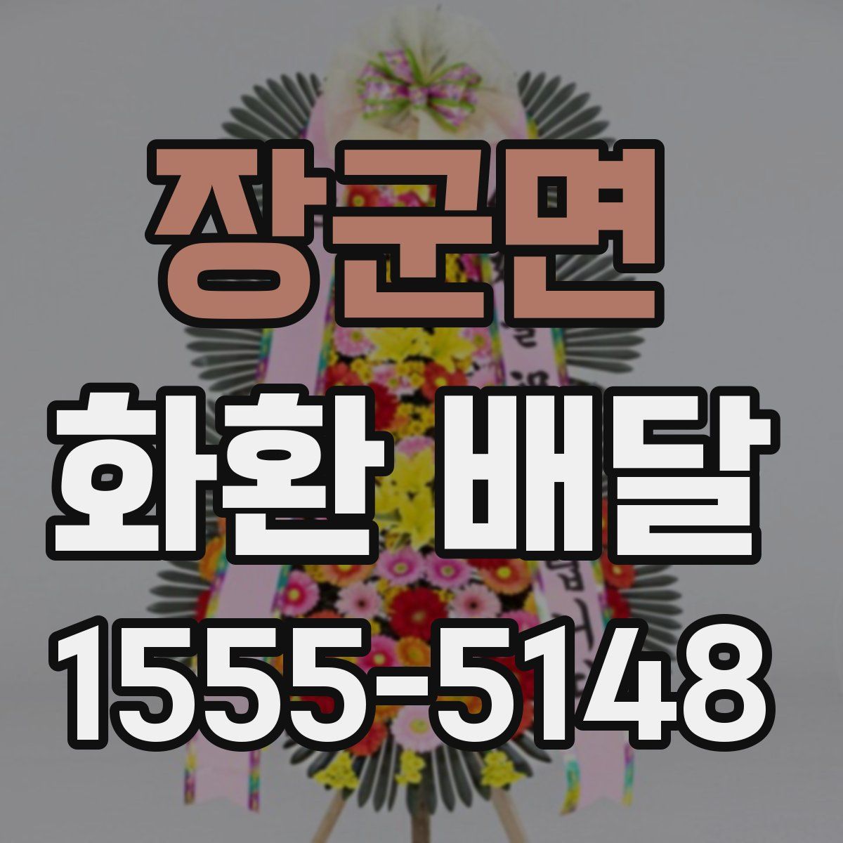 장군면 화환 배달
