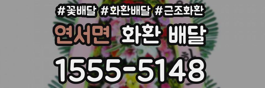 연서면 화환 배달