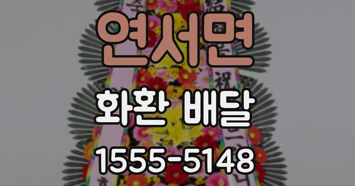 연서면 화환 배달
