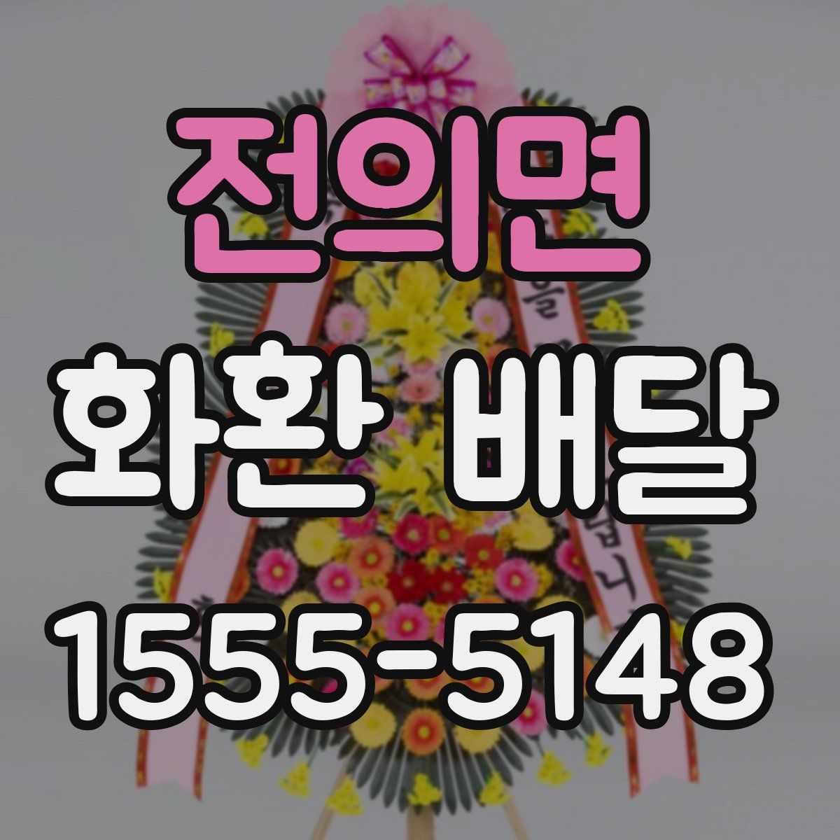 전의면 화환 배달