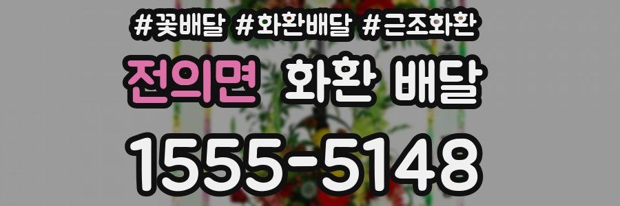 전의면 화환 배달