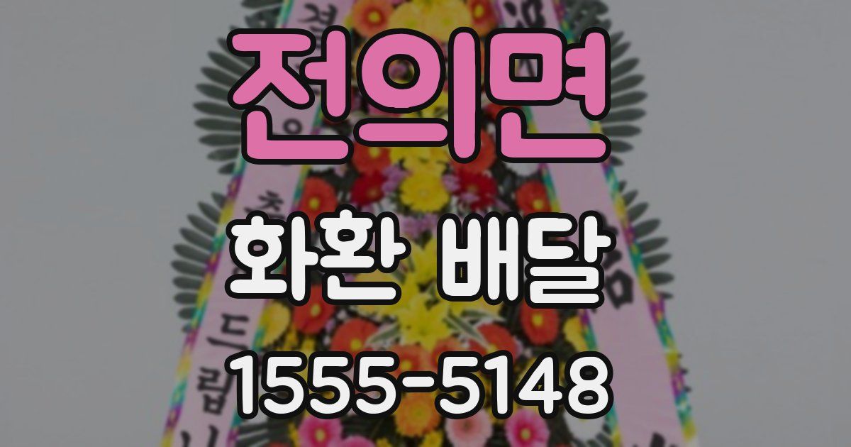 전의면 화환 배달