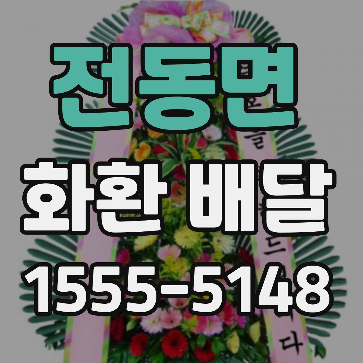 전동면 화환 배달