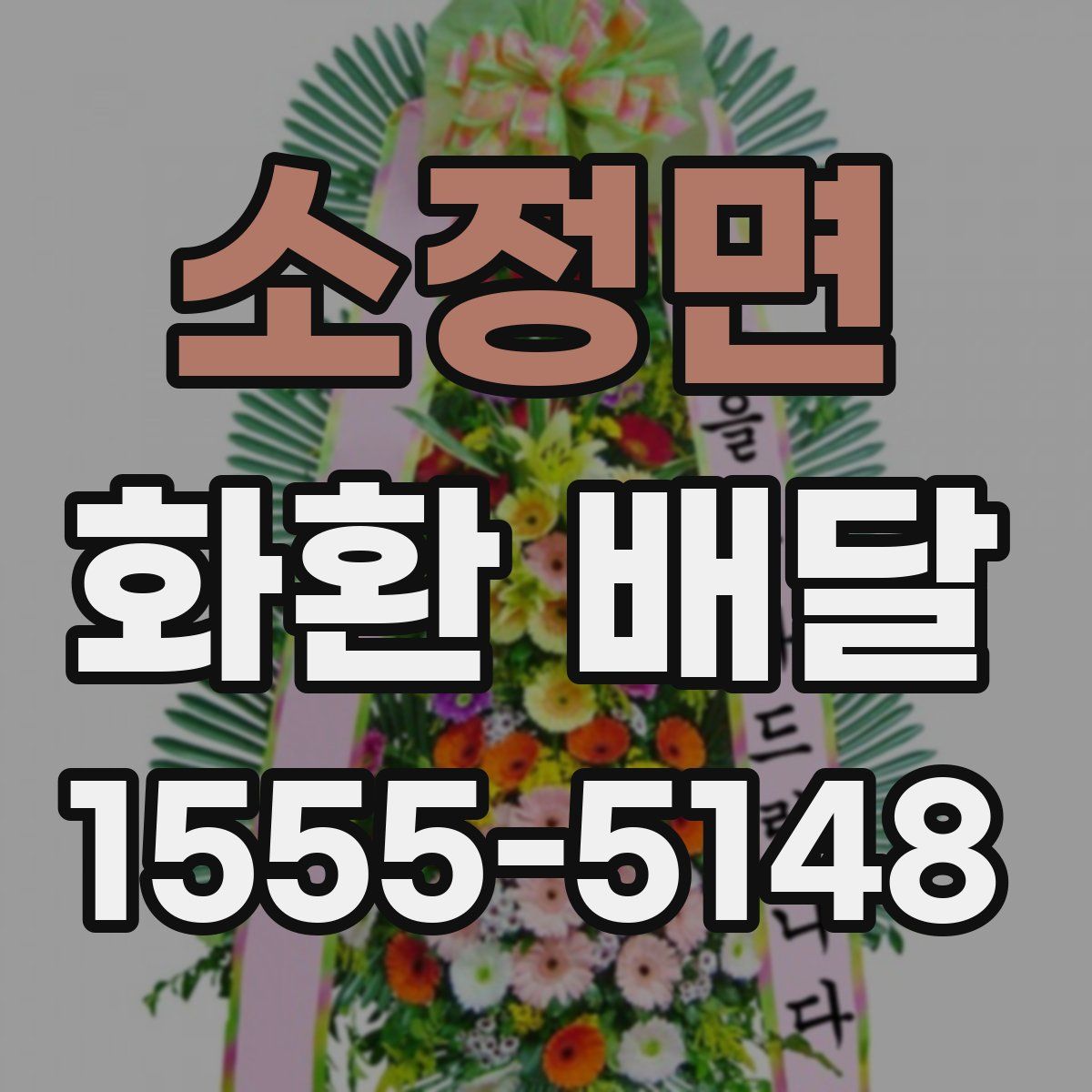 소정면 화환 배달